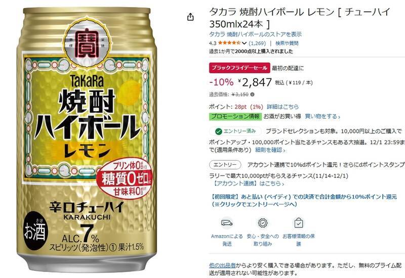 「タカラ 焼酎ハイボール レモン」がAmazonブラックフライデーで10％オフ！