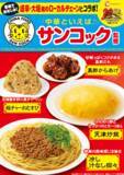 「"あんが飲める"天津炒飯も！岐阜の人気中華「サンコック」監修グルメがファミマに」の画像1