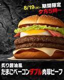 「肉厚ビーフがダブル！ マック「たまごベーコンサムライ」14日間限定で復活」の画像1