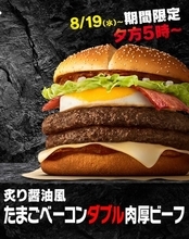 肉厚ビーフがダブル！ マック「たまごベーコンサムライ」14日間限定で復活