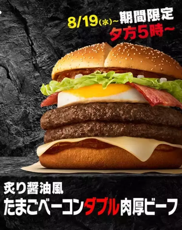 肉厚ビーフがダブル！ マック「たまごベーコンサムライ」14日間限定で復活