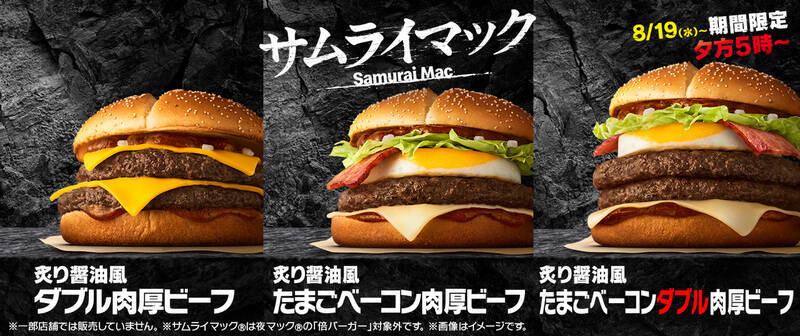 肉厚ビーフがダブル！ マック「たまごベーコンサムライ」14日間限定で復活