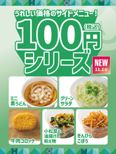 ほっともっと「素うどん」100円！ コロッケもサラダも税込100円で登場