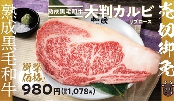 焼肉の和民「熟成黒毛和牛大判カルビ」約1000円のお値打ち価格で提供