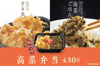 ほっともっと、九州の味「高菜弁当」全国発売へ 「とり天」ものってます