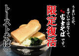 「富士そば、肝試し感覚の「トーストそば」一店舗にて限定登場」の画像2