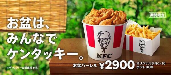 【本日発売】KFC「お盆バーレル」「お盆パック」
