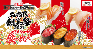 「国産金目鯛」や「大とろサーモン」を食べ比べ！ かっぱ寿司創業祭ファイナルへ
