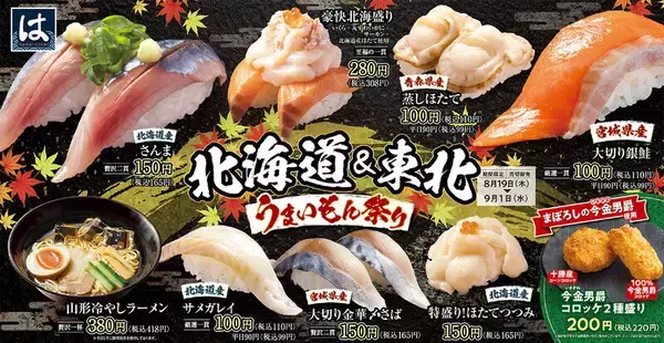 はま寿司「北海道＆東北うまいもん祭り」秋刀魚や、大切り銀鮭など旬ネタが登場！