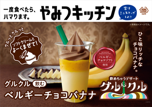 ハマりそう！ ソフトクリームとまぜる「飲むベルギーチョコバナナ」【ミニストップ】