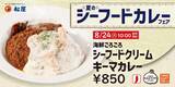 「松屋に気になる新メニュー「海鮮ごろごろシーフードクリームキーマカレー」」の画像1