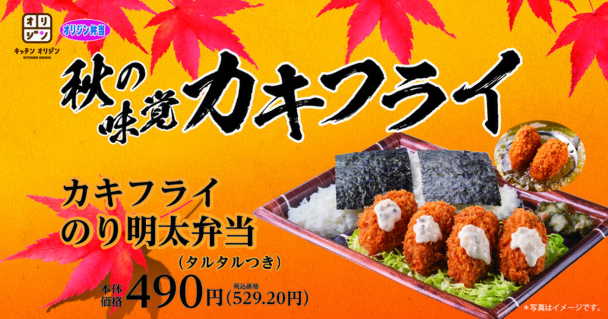 カキフライのり弁 はじまるよ オリジン弁当 にて 21年8月26日 エキサイトニュース