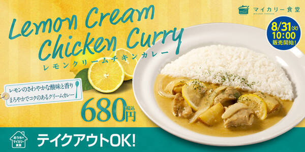 気になる 松屋系列 マイカリー食堂 にすっぱ辛い レモンクリームチキンカレー 21年8月30日 エキサイトニュース