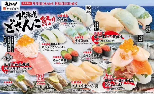 「かっぱ寿司「北海道どさんこ祭り」 お寿司にラーメン、ザンギにデザートまで北海道づくし」の画像