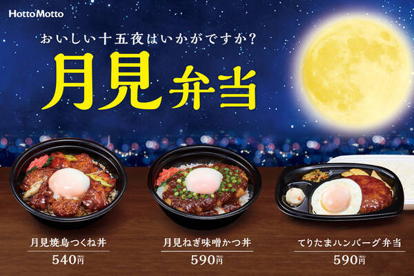 ほっともっと 月に見立てた たまご をのせた3種の 月見弁当 21年9月2日 エキサイトニュース