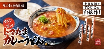 【本日発売】丸亀製麺「トマたまカレーうどん」