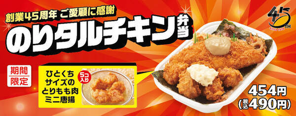 ほっかほっか亭 創業45周年 のりタルチキン弁当 21年9月4日 エキサイトニュース