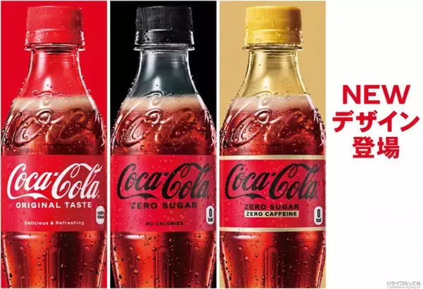 ロゴが黒いコーラも！ コカ・コーラがパッケージデザインを刷新