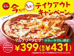 ガスト「マルゲリータピザ」599円→399円（税別）とお安く！テイクアウト限定