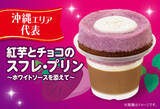 「ファミマの人気「スフレ・プリン」にご当地フレーバーが登場！ ホットケーキ風や紅芋チョコ味も」の画像7
