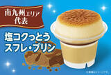 「ファミマの人気「スフレ・プリン」にご当地フレーバーが登場！ ホットケーキ風や紅芋チョコ味も」の画像6