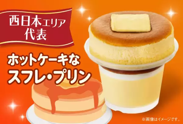 「ファミマの人気「スフレ・プリン」にご当地フレーバーが登場！ ホットケーキ風や紅芋チョコ味も」の画像