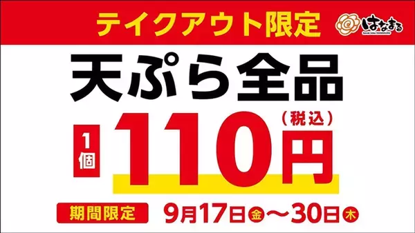 はなまる「天ぷら全品110円」！テイクアウトキャンペーン開催中