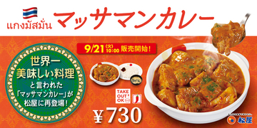 今週の注目グルメ～松屋「マッサマンカレー」復活、スタバ「焼き芋 フラペチーノ」など～（9月20日～26日）