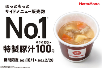 ありがとう！ ほっともっとの「豚汁」が今年はお値打ち100円！
