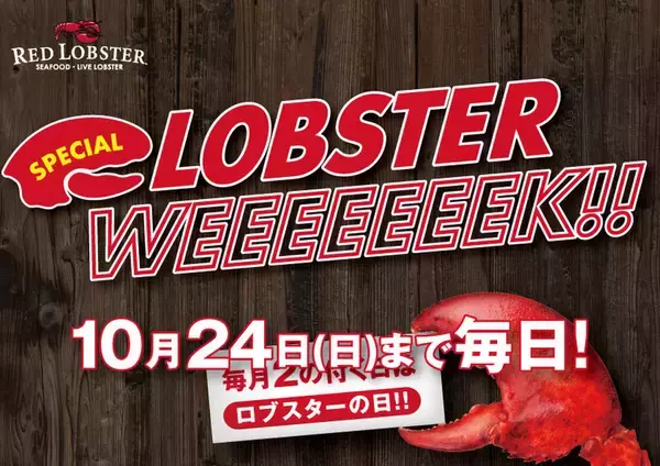 毎日「生ビール」「ハイボール」半額！ レッドロブスターがスペシャル企画