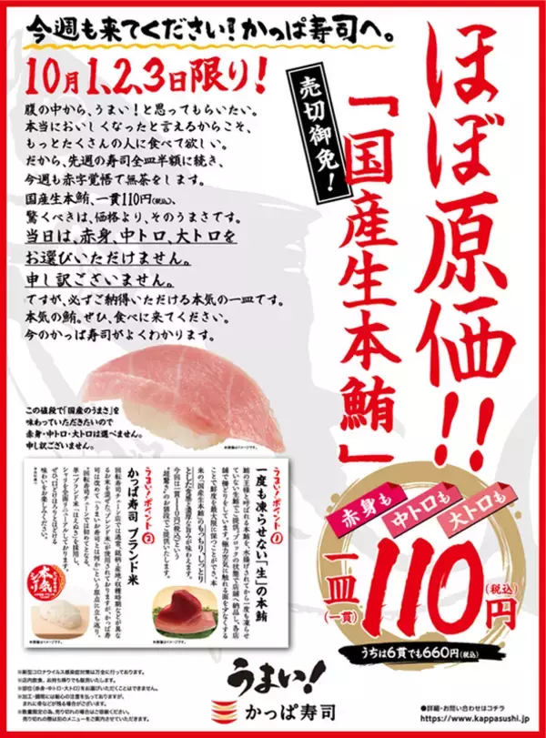 「ほぼ原価！かっぱ寿司、国産「生本鮪」を3日間限定で110円で販売」の画像