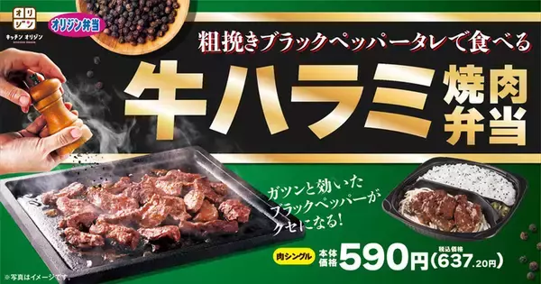 オリジンにご飯が進む「牛ハラミ焼肉弁当」肉トリプルもあるよ