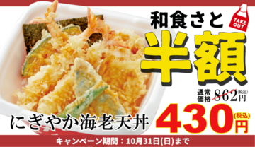 和食さと、ボリュームたっぷり「にぎやか海老天丼」が半額の430円！
