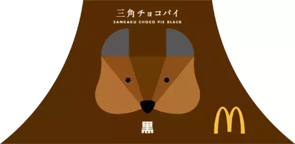 「マクドナルド不動の人気「三角チョコパイ黒」が今年も！ 新作は「よくばりカスタード」」の画像