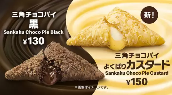マクドナルド不動の人気「三角チョコパイ黒」が今年も！ 新作は「よくばりカスタード」
