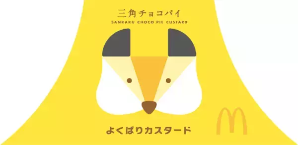 「マクドナルド不動の人気「三角チョコパイ黒」が今年も！ 新作は「よくばりカスタード」」の画像