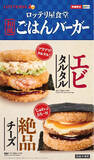 「まるで「エビかつ丼」ロッテリアの「ごはんバーガー」に新作「エビバーガー」」の画像1