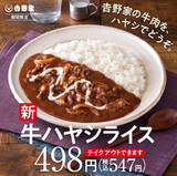 「吉野家「牛ハヤシライス」発売中！ 牛丼ならぬ洋食で「牛」を楽しむ」の画像1