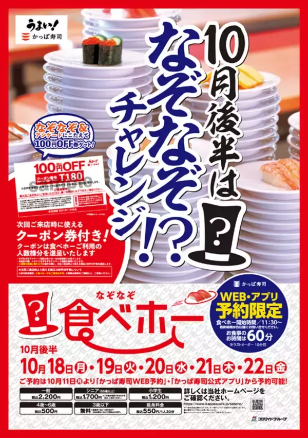 寿司食べ放題＋エンタメ！ かっぱ寿司「なぞなぞ 食べホー」予約受付中
