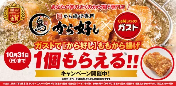 ガストで「から好しの唐揚げ」無料プレゼントor増量キャンペーン開催中！