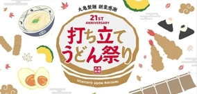 丸亀製麺「打ち立てうどん祭り」11月1日・2日は釜揚げうどん半額