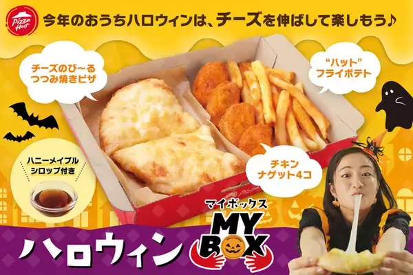 のびーーるピザで楽しい！ピザハットおひとりさま専用「ハロウィン MY BOX」