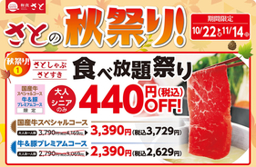 しゃぶしゃぶ食べ放題が440円オフ！ 和食さと「さとの秋祭り！」