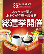 カフェ・ベローチェ「総選挙」特別価格150円になるのはコーヒーor紅茶!?