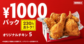 チキン5個がおトク！ケンタ期間限定「1000円パック」