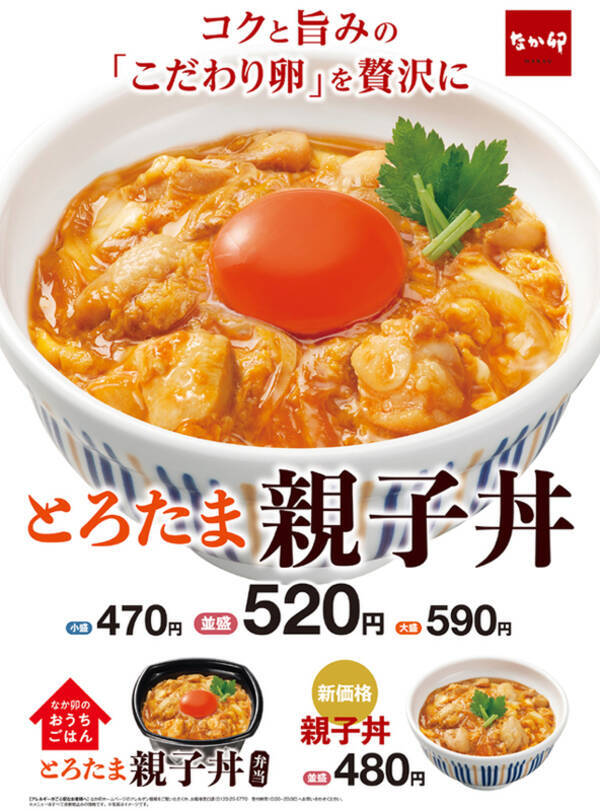 なか卯の「親子丼」10円値下げしてリニューアル