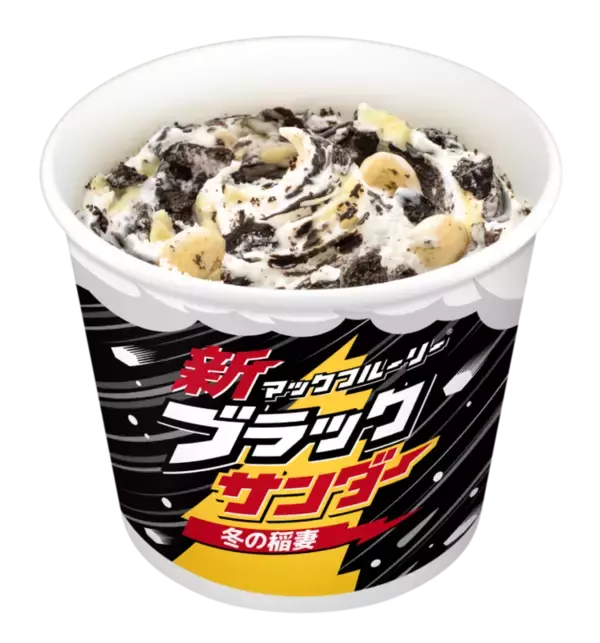 マックフルーリー「ブラックサンダー 冬の稲妻」黒白Wチョコで新登場