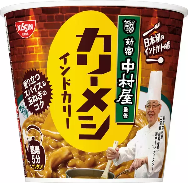 純印度式カリーを日清のカップメシに「新宿中村屋監修 カリーメシ インドカリー」