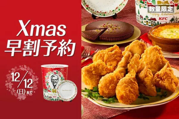 KFCでクリスマスメニュー予約受付スタート！ 過去最長9日間受け取り可能