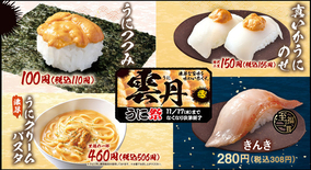 はま寿司「うに祭」開催！ 「うにつつみ」も「ほたてうに」も110円！